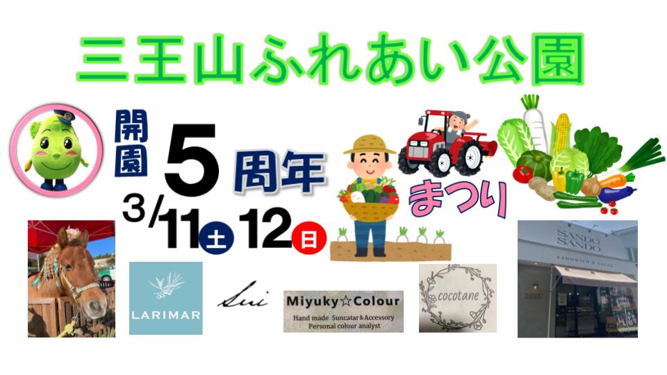 三王山ふれあい公園開園5周年まつり🌸3/11(土)・12(日)出店者様スケジュール